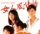 [百度云][香港][1985][女人风情话][郑文雅/倪淑君/左燕翎/杨群][国语中英字][LD-mkv/1.13G]