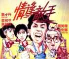 [中国香港][1985][情逢敌手][甄子丹/罗美薇/袁和平][国语中字][mkv/1.3g][无水印]