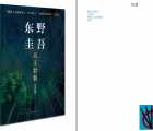 《东野圭吾天王套装》共4册 日本推理史上“5冠王[pdf.epub]