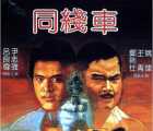 [香港][1983][同线车][粤语中字][DVD压制][956MB]