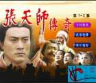 [大陆][1993][张天师传奇][国语繁字][5DVD ISO][20.8G][台版]