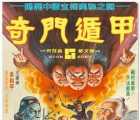 [中国香港][1982][奇门遁甲 奇门遁甲][袁日初/梁家仁/袁祥仁][国粤中字][mkv/8g][无水印]