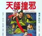 [百度网盘][中国香港][1983][天师撞邪][袁祥仁/袁信义/袁日初/高雄][国语无字][MP4/258MB][480P][绝版国语资源]