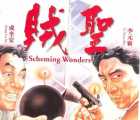 [香港][1991][贼圣][国语中字][DVD-ISO][3.86G]