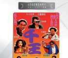 [1991][千王1991][DVD5原盘-ISO][国粤双语简繁英字幕][4.17G]