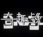 [百度网盘][1975][奇趣录 (I)奇趣录 (II)][粤语无字][ myTVSUPER-MP4/19集+28集/共31.51G][1080P]