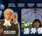 [115][1985][法外情][刘德华][国粤语简繁英字][4.12G][DVD5][ISO][美亚港版]