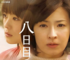 [阿里云][日本][2010][第八日的蝉][檀丽/北乃绮][6集全][日语/外挂字幕][MKV][1080p.Amazon][19G/单集约3.5GB]