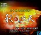 首发[绝版稀有剧][2003][秋潮向晚天][黄少琪 / 杨童舒 / 牛莉 / 严宽 / 林在培][共30集][国语][MPG录像带源码/36.79g/每集约1g多