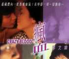 [香港][1983][疯血][粤语中字][VCD-2DAT][885MB]