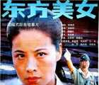 [大陆][1989][东方美女][国语无字][VCD-2DAT][750MB]