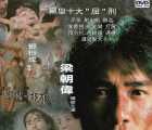 [115][1997][黑狱断肠歌之砌生猪肉][梁朝伟][国粤语繁英字][3.54G][DVD5][ISO][美亚港版]