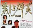 [中国香港][1989][义胆群英 义胆群英][姜大卫/李修贤/午马][国粤中字][mkv/18g][无水印]