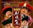 [2009][铁齿铜牙纪晓岚4][张国立/王刚/张铁林][42集][DVD、ISO、共60G]