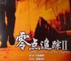 [百度云][中国大陆][2003][零点追踪第二部][[国语中字][16碟][DAT/共6.85GB][480P][稀有资源]