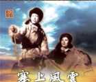 [迅雷云盘][1942][塞上风云][黎莉莉主演][mp4/197MB][480P]