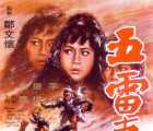 [百度云][中国香港][动作][1973][五雷轰顶][DVD无损MKV][国语.简繁日软字][3.27G]