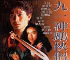 [1981][九一神雕侠侣/魔宫奇侠][DVD9原盘-ISO][国粤英语繁英字幕][7.11G]