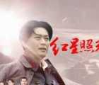 [115][2016][红星照耀中国][黄海冰][34集][1080p  mp4  36.13G ][国语中字]