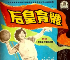 [百度网盘][中国香港][1961][体育皇后][国语中字][DVD5/4.22G]