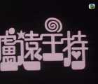 [百度网盘][1976][奇趣录 (III)+奇趣录  (IV)][粤语无字][ myTVSUPER-MP4/14集+14集/共18.65G][1080P]