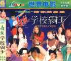 [1993][超级学校霸王][DVD5原盘-VOB][国粤双语简繁英字幕][4.12G]