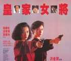 [中国香港][1990][皇家女将 皇家女将][高丽虹/刘嘉玲/洪金宝][国语中字][mkv/6g][无水印]