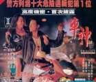 [百度云][香港][1992][车神][任达华/刘嘉玲/吴孟达/李修贤/成奎安][国语中英字][LD-mkv/1.77G]