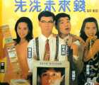 [香港][1994][先洗未来钱][国语中字][VCD-2DAT][941MB]