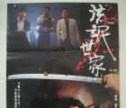 [台湾][1989][流氓世家][国语中字][DVD压制][1.94G]