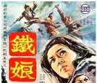 [中国台湾][1969][铁娘子][国语无字][mkv / 2.55G][动作 / 武侠][百度云]