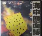 [日本][试机碟][纪录][2001][中村征夫-海中颜面博览会][纯音乐风光][DVD5-ISO原盘]