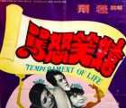 [中国香港][1975][嬉笑怒骂][国语/无字][mkv / 922M][剧情 / 喜剧][百度云]