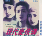 [中国香港][1993][现代豪侠传][杨紫琼 / 梅艳芳 / 张曼玉 / 黄秋生][粤语中字][mp4/1.28GB][720P]