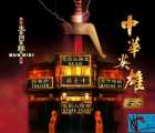 [115][1999][中华英雄][郑伊健][国粤语简繁英字][7.55G][DVD9][ISO][寰宇港版]