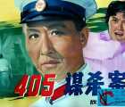 [国产][405谋杀案][1980][高清修复][悬疑/惊悚][4.84G/mp4][1080P][豆瓣8.5]