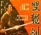 [中国台湾][1970][双龙剑][国语无字][iso / 3.68G][动作 / 武侠][百度云]