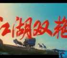 [西班牙][1966][老译制片][江湖双艳]上译经典配音]MKV/771MB[有效期30天