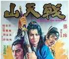 [中国台湾][1978][战天山][国语韩字][mkv / 574M][动作 / 武侠][百度盘]