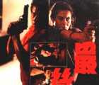 [115][1987][最后一战][曾志伟][国粤英语简繁英韩日字][4.29G][DVD5][ISO][钜星港版]