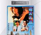 [115][1987][通天大盗][杨紫琼][国粤语简繁英字][4.12G][DVD5][ISO][寰宇港版]