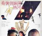 [大陆][1993][奇侠俏妹闹热河][国语无字][VCD-2DAT][872MB]