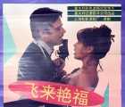 [意大利][飞来艳福][1983][mkv/1.8GB][迅雷云盘][国语]