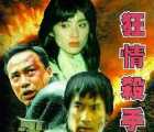 [百度云][中国香港][1995][狂情杀手][刘永/张敏/任达华][国语中字][MP4/1.1G]