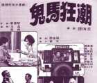 [香港][1978][鬼马狂潮][国粤语中字][VCD-2DAT][945MB]