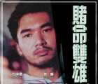 [百度云][中国香港][1992][赌命双雄][方中信/邵音音/谷峰/萧玉龙/狄威][国语无字][MP4/338][DVD标清][无台标无水印]