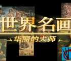 [百度云][2009][世界名画：华丽的大师][34集][国语中字][720p][mp4][共40G]