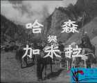 [1955][哈森与加米拉][迅雷云盘][mp4/445MB][中国大陆]