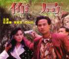 [百度云][香港][1991][布局][达华/方中信/朱宝意/曾江/杨群][国语中字][D5-mkv/1.62G]