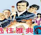 [英国][逃往雅典娜EscapetoAthena](上译国语)[MKV/2.59GB][1080P][1979二战经典][豆瓣7.3分][百度云]